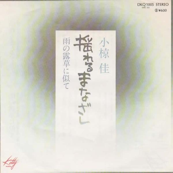 揺れるまなざし/小椋佳 EPレコード シングルレコード