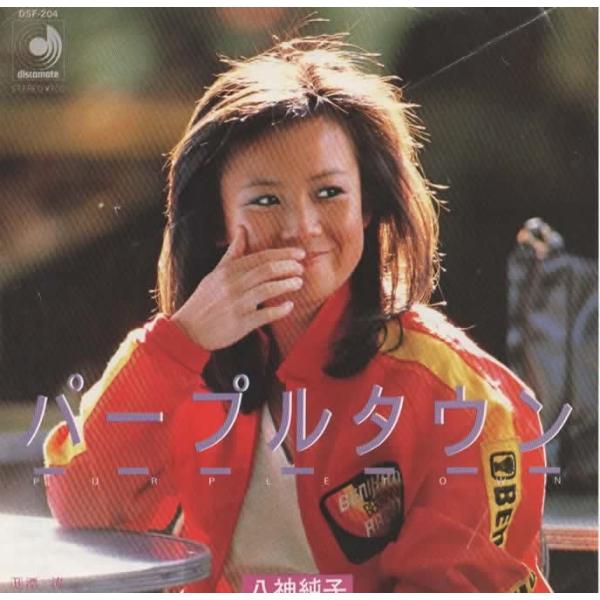 パープルタウン/八神純子 EPレコード シングルレコード