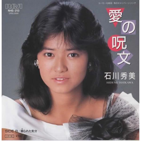 愛の呪文/石川秀美 EPレコード シングルレコード