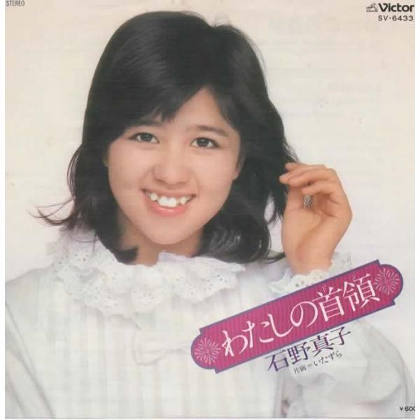 わたしの首領(ドン) /石野真子 EPレコード シングルレコード