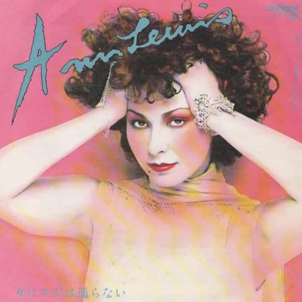 女にスジは通らない/アン・ルイス EPレコード シングルレコード
