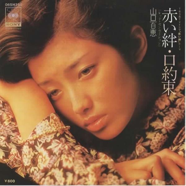 赤い絆(レッドセンセーション)・口約束/山口百恵 EPレコード シングルレコード