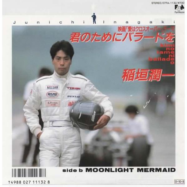 君のためにバラードを/稲垣潤一 EPレコード シングルレコード