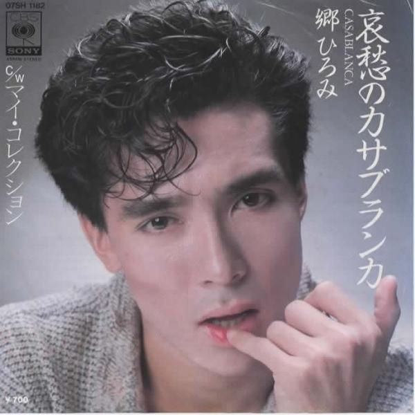 哀愁のカサブランカ/郷ひろみ EPレコード シングルレコード