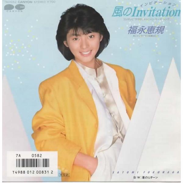 風のInvitation/ 福永恵規 EPレコード シングルレコード