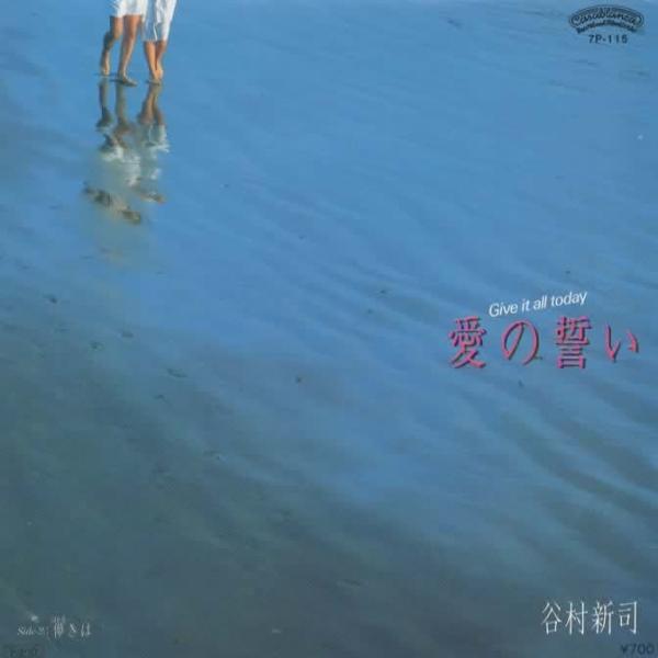 愛の誓い/谷村新司 EPレコード シングルレコード