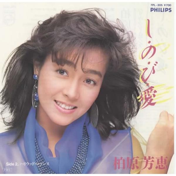 しのび愛/柏原芳恵 EPレコード シングルレコード