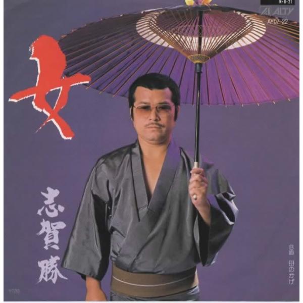 女 /志賀勝 EPレコード シングルレコード