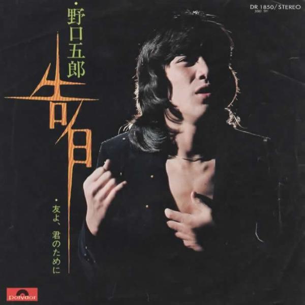 告白/野口五郎 EPレコード シングルレコード