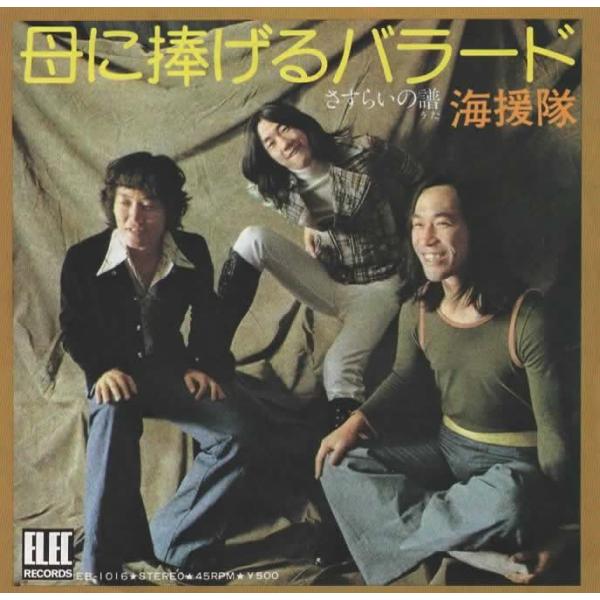 母に捧げるバラード/海援隊 EPレコード シングルレコード