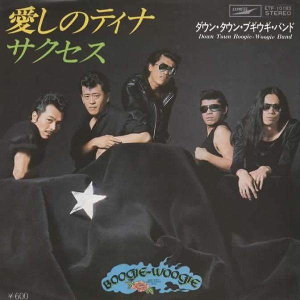愛しのティナ/ダウンタウンブギウギバンド EPレコード シングルレコード