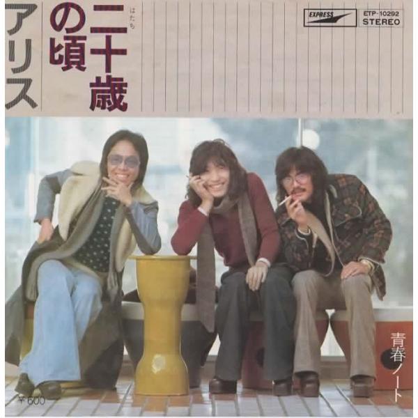 ニ十歳(はたち)の頃/アリス EPレコード シングルレコード