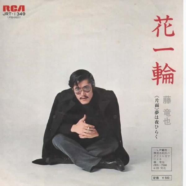 花一輪 /藤竜也 EPレコード シングルレコード