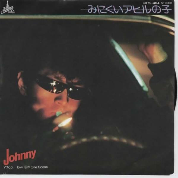 みにくいアヒルの子/Johnny EPレコード シングルレコード