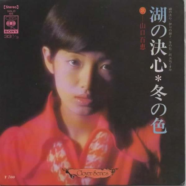 湖の決心 冬の色(33回転 4曲入り) /山口百恵 EPレコード シングルレコード