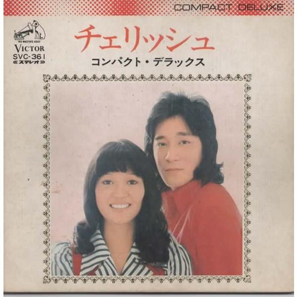 チェリッシュコンパクトデラックス(ひまわりの小経,古いお寺にただひとり,なのにあなたは京都へゆくの,だからわたしは北国へ) EPレコード シングルレコード