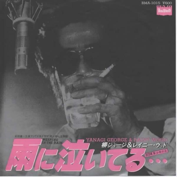 雨に泣いてる/柳ジョージ&レイニーウッド EPレコード シングルレコード