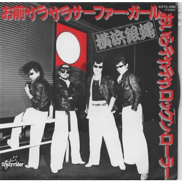 お前サラサラサーファーガールおいらテカテカロックンローラー/横浜銀蝿 EPレコード シングルレコード