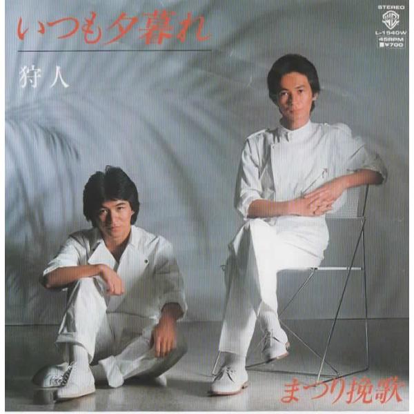 いつも夕暮れ/狩人 EPレコード シングルレコード 見本盤