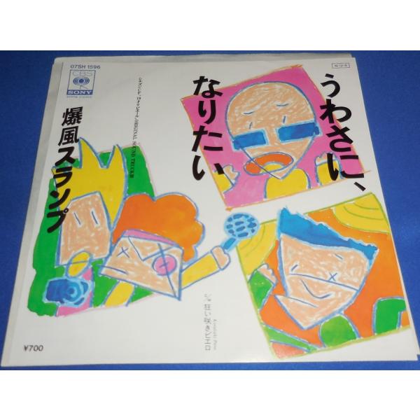 うわさになりたい/爆風スランプ EPレコード シングルレコード