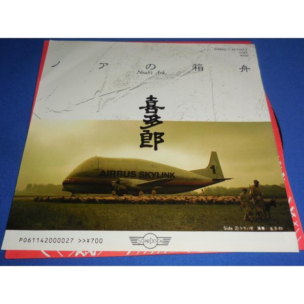 ノアの箱舟/喜太郎 EPレコード シングルレコード