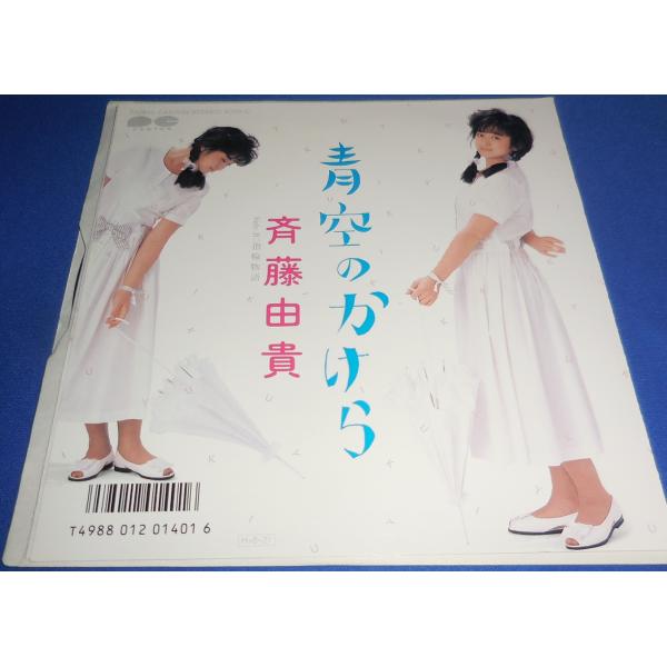 青空のかけら/斉藤由貴 EPレコード シングルレコード