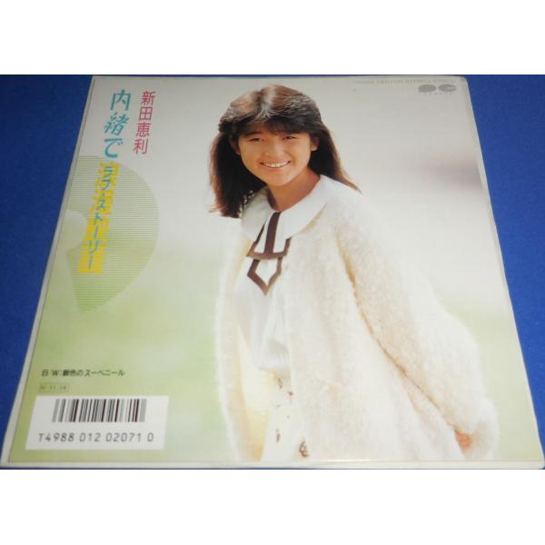 内緒でラブストーリー/新田恵利 EPレコード シングルレコード