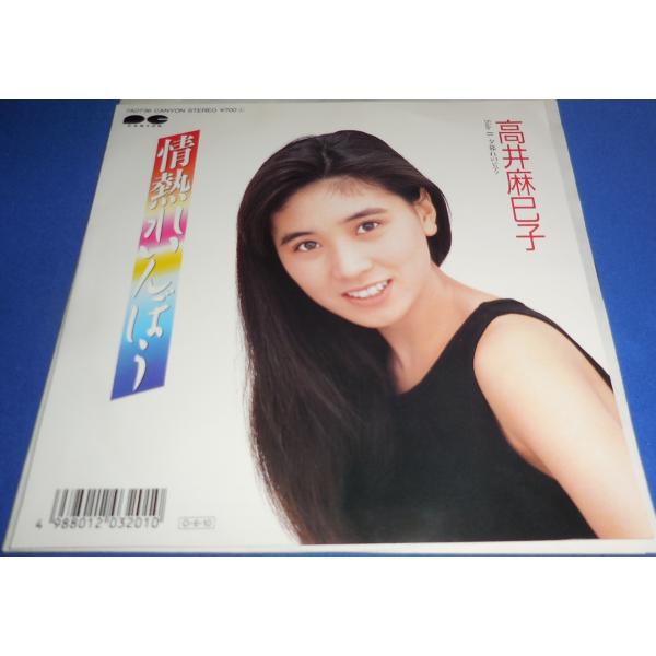 情熱れいんぼう/高井麻巳子 EPレコード シングルレコード