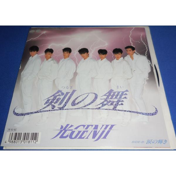 剣の舞/光GENJI EPレコード シングルレコード