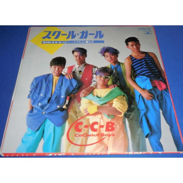 スクール・ガール/C-C-B EPレコード シングルレコード