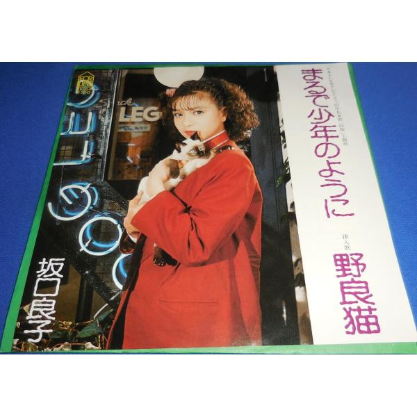 まるで少年のように/坂口良子 EPレコード シングルレコード
