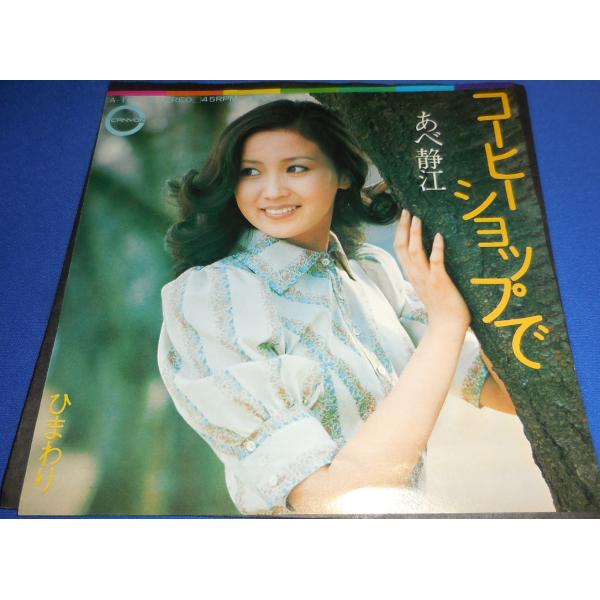 コーヒーショップで/あべ静江 EPレコード シングルレコード