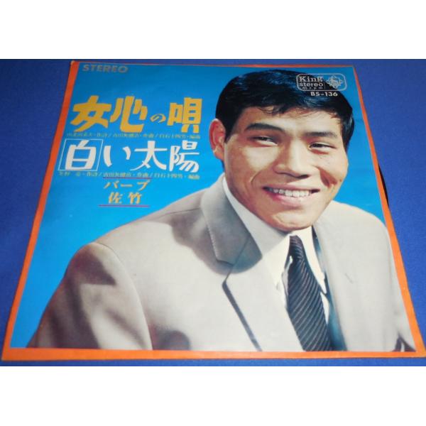 女心の唄/バーブ佐竹 EPレコード シングルレコード