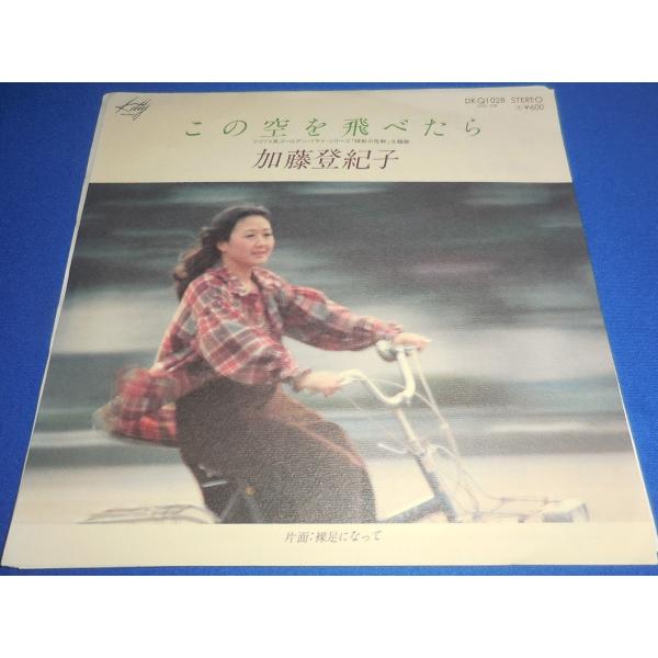 この空を飛べたら/加藤登紀子 EPレコード シングルレコード