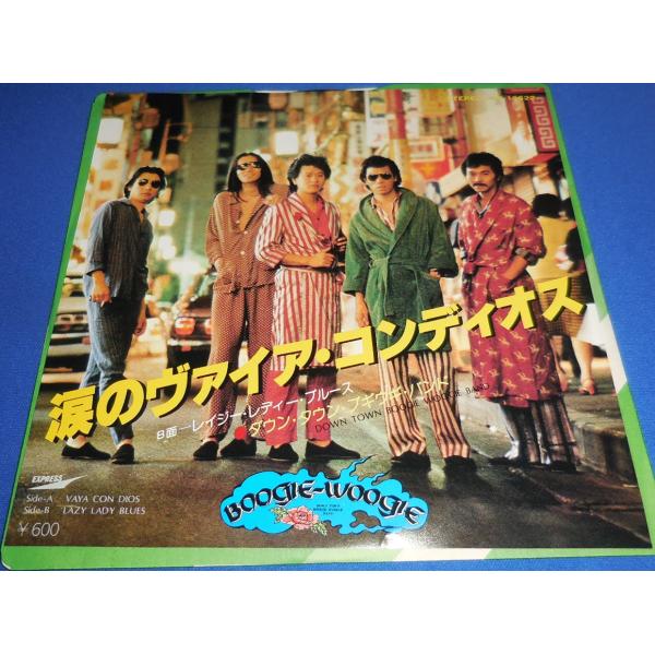 涙のヴァイア・コンディオス/ダウンタウンブギウギバンド EPレコード シングルレコード