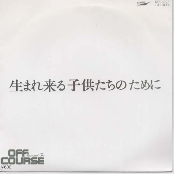生まれ来る子供たちのために/オフコース EPレコード シングルレコード
