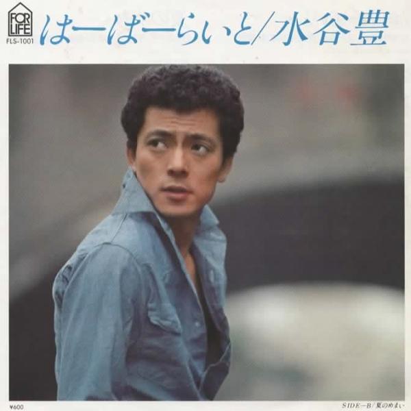 はーばーらいと/水谷豊  EPレコード シングルレコード