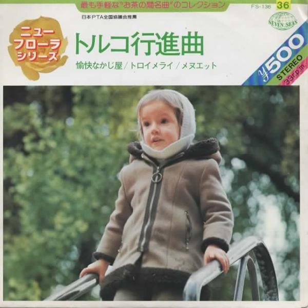 トルコ行進曲/愉快なかじ屋/トロイメライ/メヌエット EPレコード シングルレコード