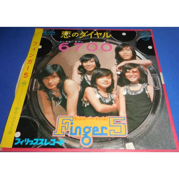 恋のダイヤル6700/フィンガー5 EPレコード シングルレコード