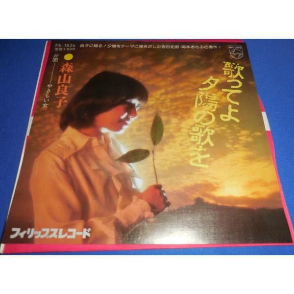 歌ってよ夕陽の歌を/森山良子 EPレコード シングルレコード