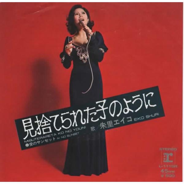 見捨てられた子のように/朱里エイコ EPレコード 見本盤 シングルレコード