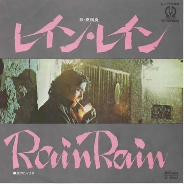 レイン・レイン/夏樹良 EPレコード 見本盤