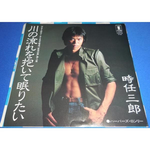 川の流れを抱いて眠りたい/時任三郎 EPレコード シングルレコード