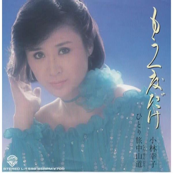 もう一度だけ/小林幸子 EPレコード 見本盤 シングルレコード