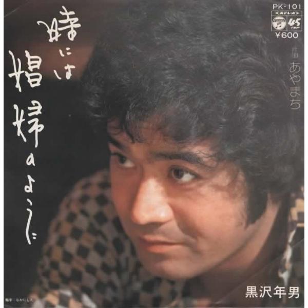 時には娼婦のように/黒沢年男 EPレコード シングルレコード