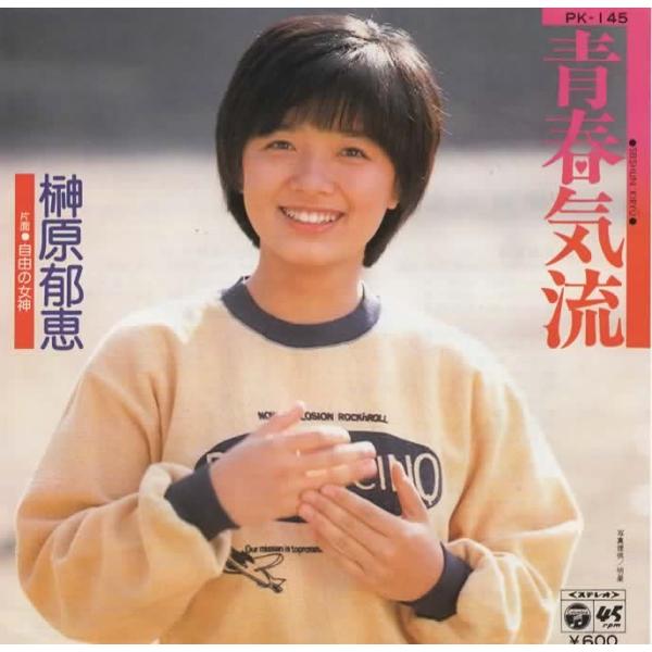 青春気流/榊原郁恵 EPレコード シングルレコード