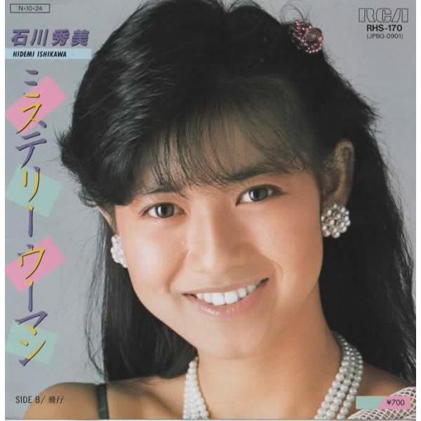 ミステリーウーマン/石川秀美 EPレコード シングルレコード