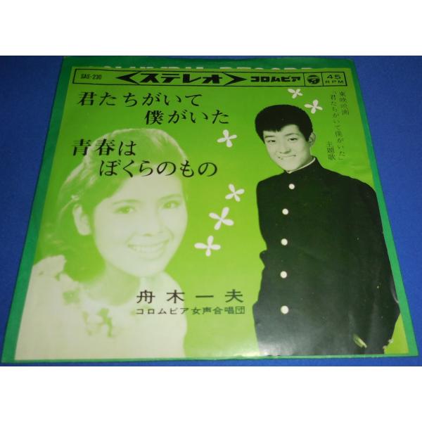 君たちがいて僕がいた/舟木一夫 EPレコード シングルレコード