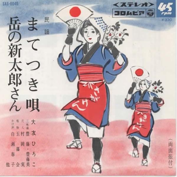 まてつき唄/岳の新太郎さん/大友ひろこ 民謡・EPレコード シングルレコード