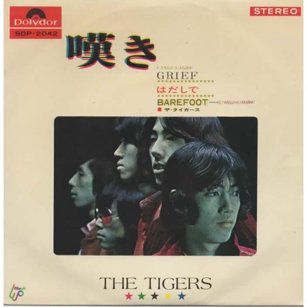 嘆き/ザタイガース EPレコード シングルレコード